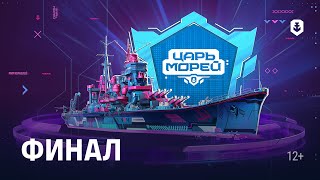 Превью: Турнир «Царь морей V» | Финал