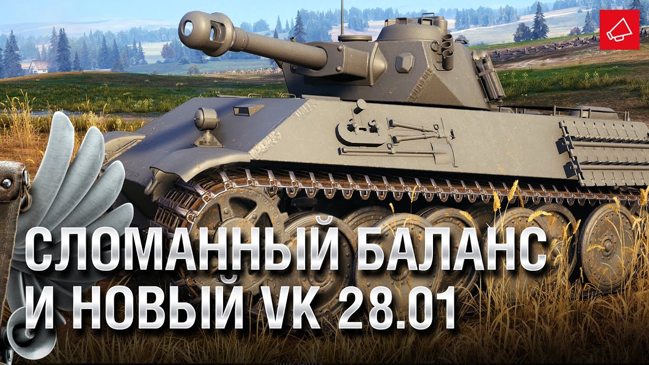 Сломанный Балансировщик и VK 28.01 mit 10,5 cm L/28 - Танконовости №521 [WoT]