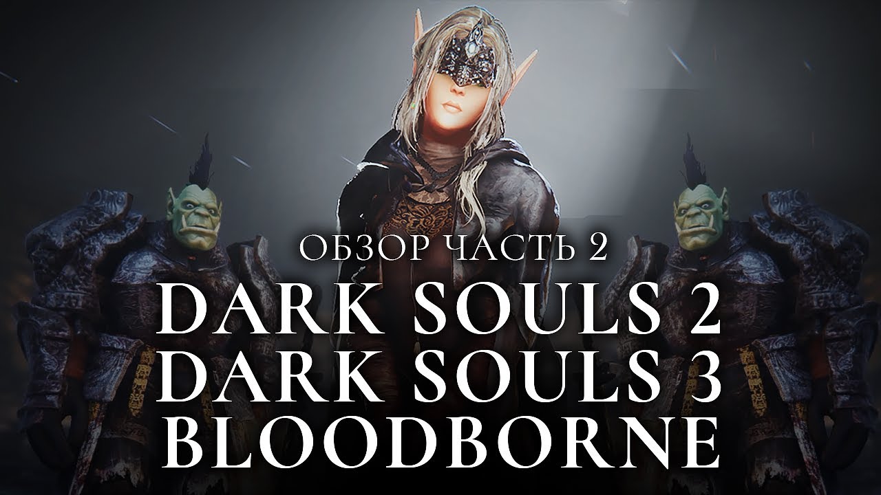 Серия игр Souls - обзор. Часть 2 [Dark Souls 2 и 3, Bloodborne]