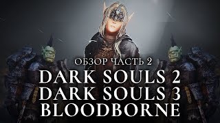 Превью: Серия игр Souls - обзор. Часть 2 [Dark Souls 2 и 3, Bloodborne]