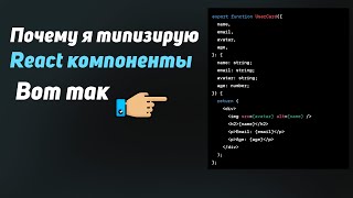 Превью: Почему я использую инлайн типизацию React компонентов