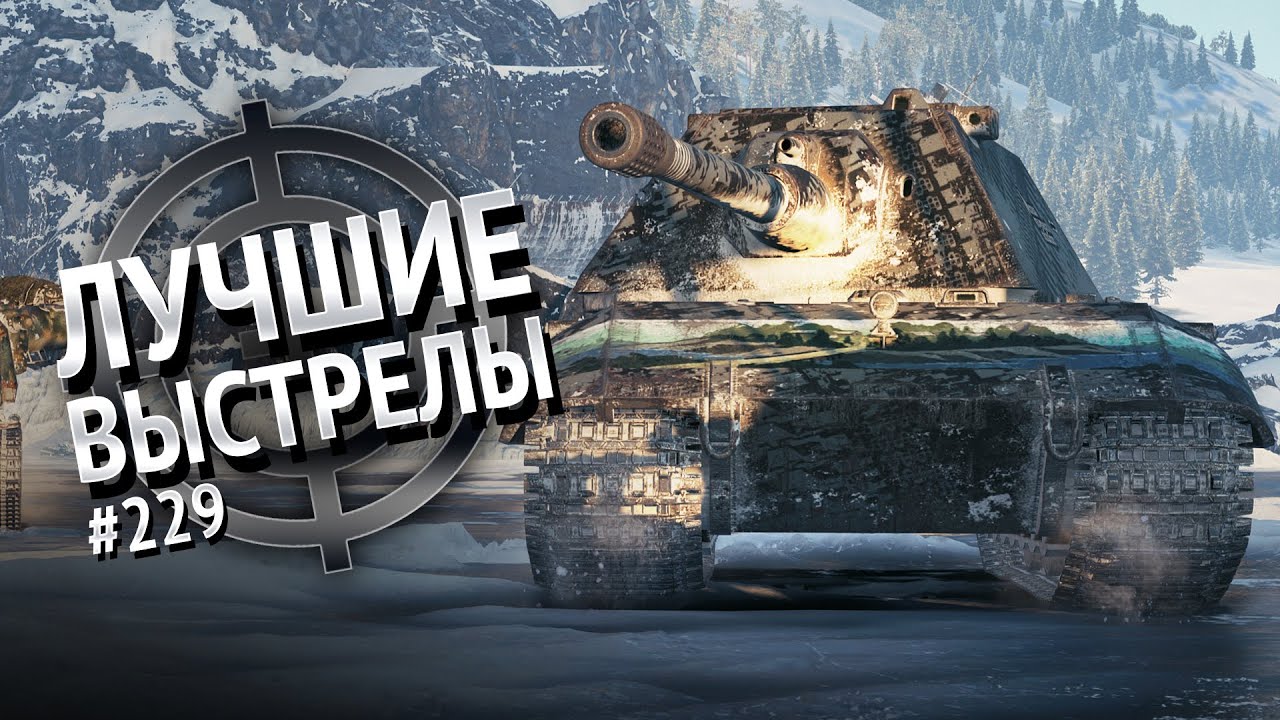 Лучшие выстрелы №229 - от Gooogleman и Pshevoin [World of Tanks]