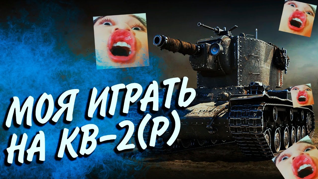 МОЯ ОПЯТЬ ИГРАТЬ НА КВ-2(Р)🔥НЕ МОГУ ОСТАНОВИТЬСЯ!