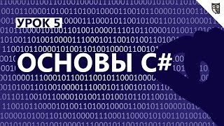 Превью: Основы C# - #5 - Массивы