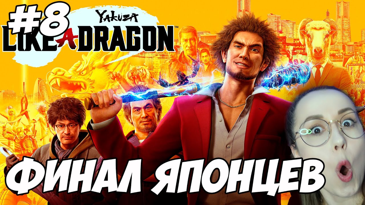 Yakuza: Like a Dragon ▪ ФИНАЛ!