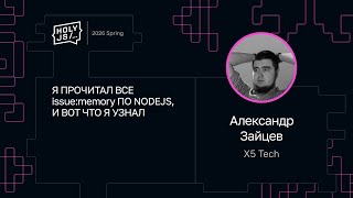 Превью: Александр Зайцев — Я ПРОЧИТАЛ ВСЕ issue:memory ПО NODEJS, И ВОТ ЧТО Я УЗНАЛ