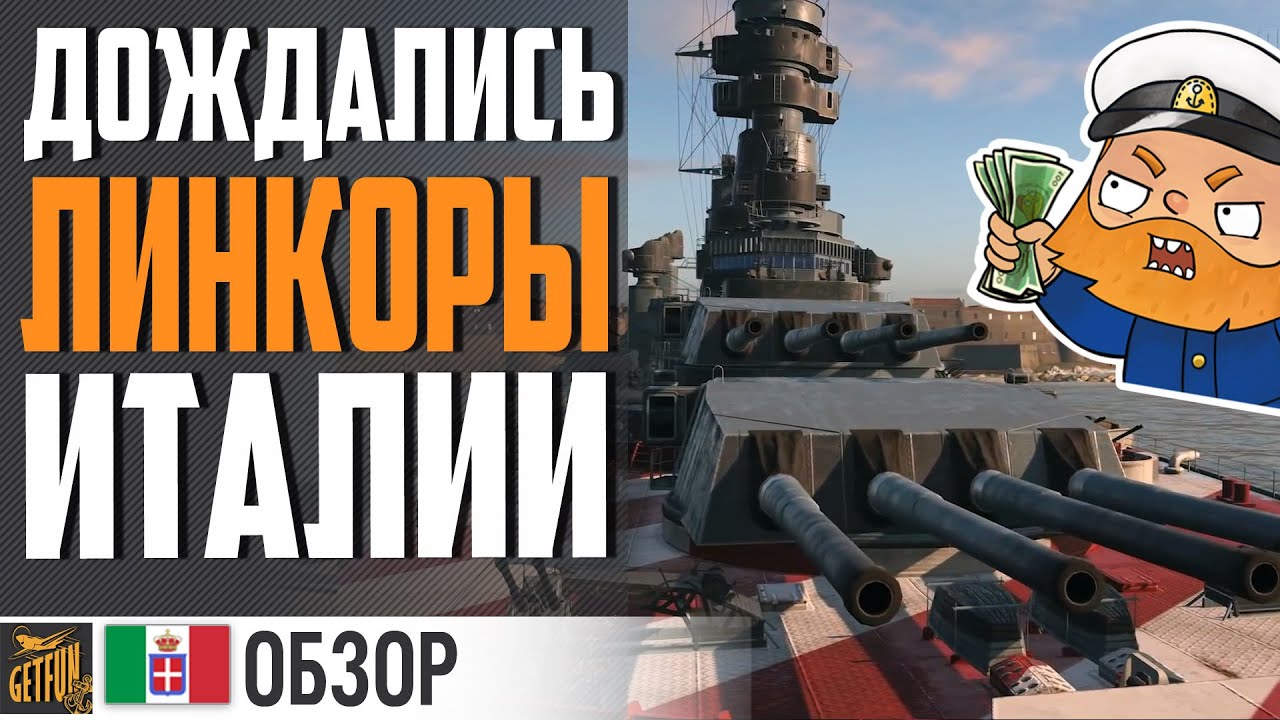 ИТАЛЬЯНСКИЕ ЛИНКОРЫ. ОБЗОР ВЕТКИ ПО ТТХ⚓ World of Warships