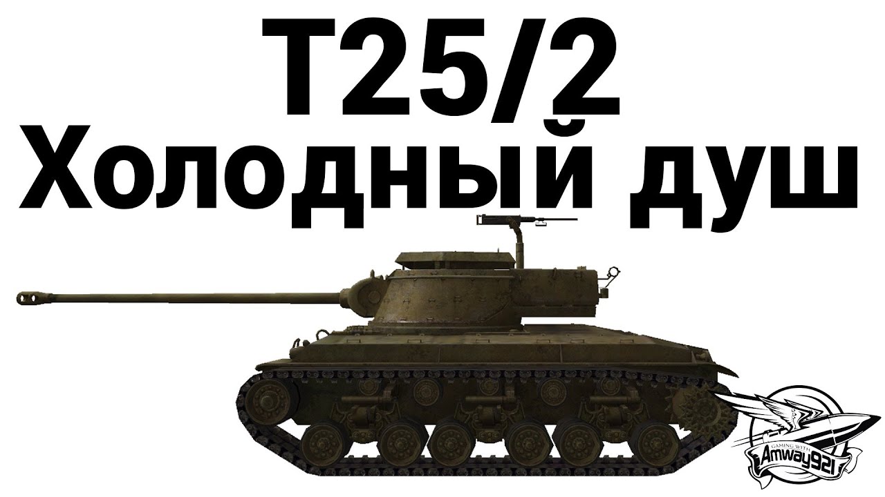 T25/2 - Холодный душ