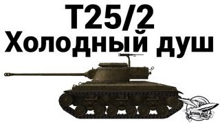 Превью: T25/2 - Холодный душ