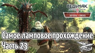 Превью: Стрим - Ведьмак 3: Кровь и Вино - Самое ламповое прохождение - Часть 23