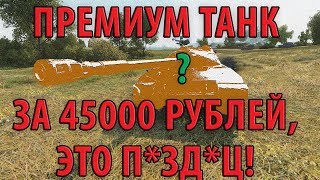 Превью: ПЕРВЫЙ ПРЕМИУМ ТАНК ЗА 45 ТЫСЯЧ РУБЛЕЙ, ЭТО П*ЗД*Ц!