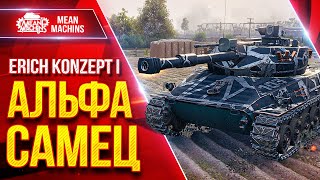 Превью: Erich Konzept 1 — АЛЬФА САМЕЦ СРЕДИ СТ ● ЛучшееДляВас