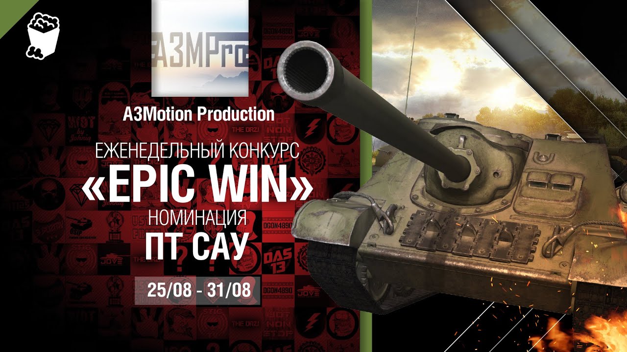 Epic Win - 140K золота в месяц - ПТ САУ 25-31.08 - от A3Motion Production [World of Tanks]