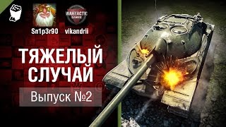 Превью: Тяжелый случай №2 - от vikandrii и Sn1p3r90