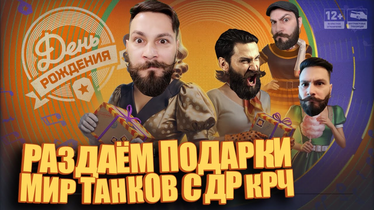Танки на заказ и раздача коробок. Мир танков, с ДР крч!