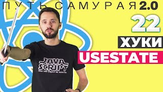 Превью: 22 - Hook useState / React JS - Путь Самурая 2.0