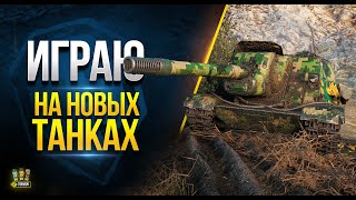 Превью: Играю на Новых Прем танках - ТТ-8 Гонсало и ПТ-9 Китая WZ-120G FT