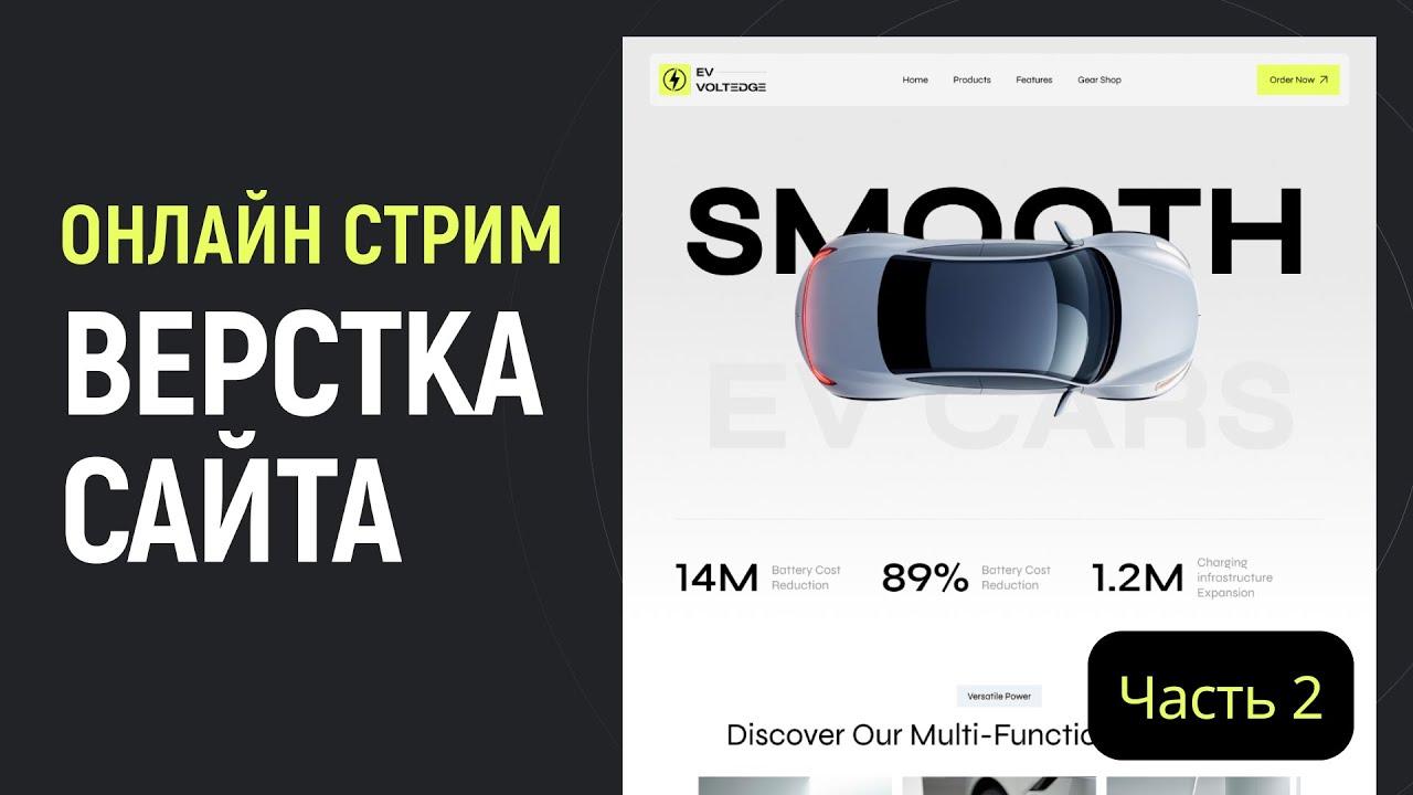 Вёрстка сайта. Общение. Онлайн стрим