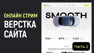 Превью: Вёрстка сайта. Общение. Онлайн стрим