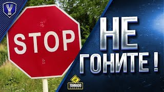 Превью: НЕ ГОНИТЕ / ОСТАНОВИТЕСЬ