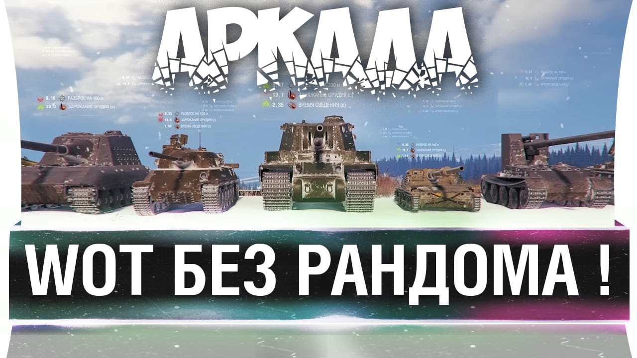 WoT БЕЗ РАНДОМА - Новый режим без разброса