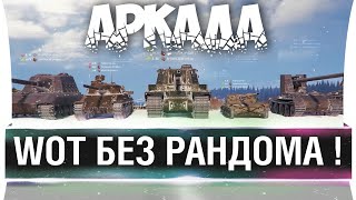 Превью: WoT БЕЗ РАНДОМА - Новый режим без разброса