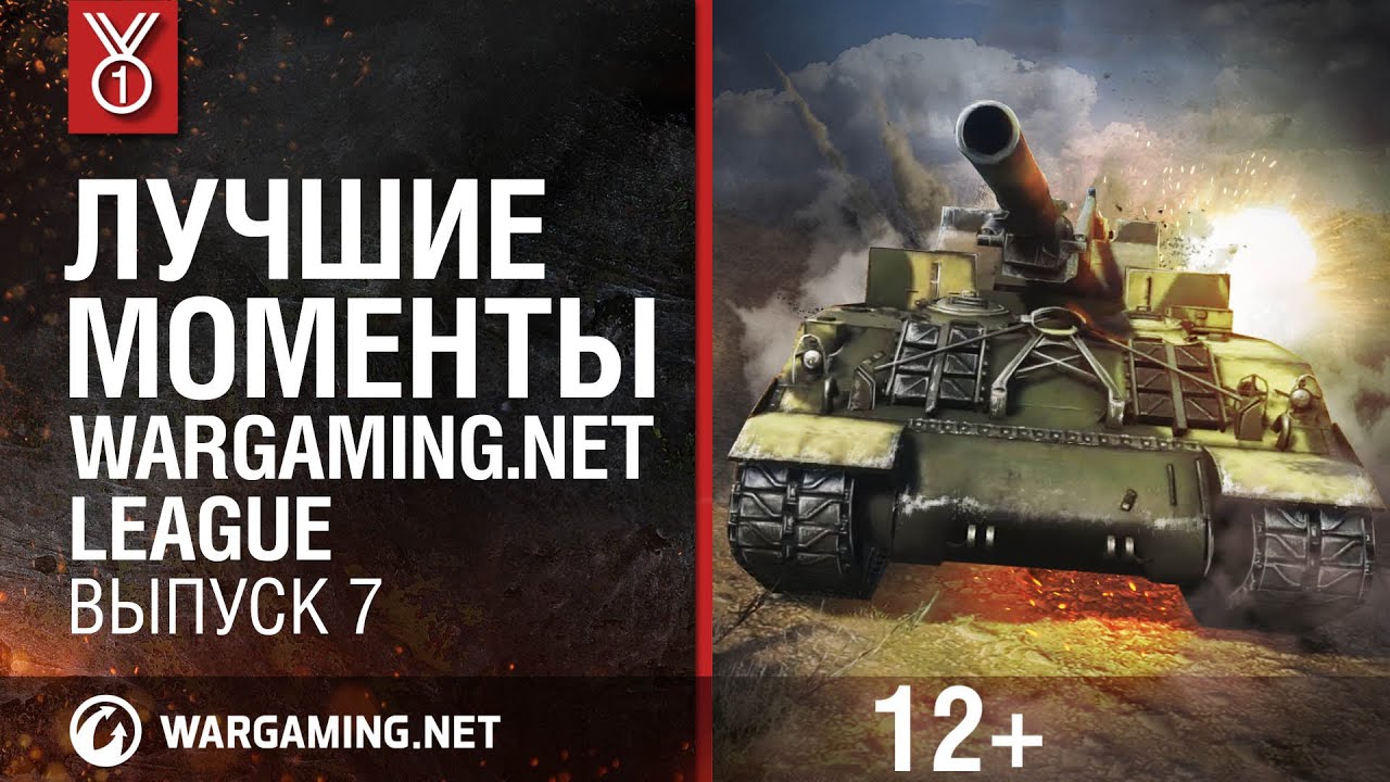 Лучшие моменты Wargaming.net League, выпуск 7 [World of Tanks]