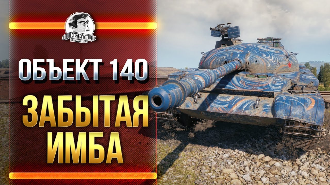 Объект 140 - ЗАБЫТАЯ ИМБА. КАКОВ ОН СЕЙЧАС?