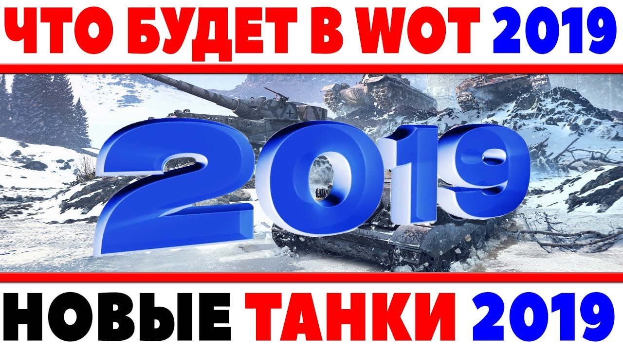 ЧТО БУДЕТ В WOT 2019 - ЛБЗ 2.0, PvE режим , ЛЬГОТНЫЕ ПРЕМЫ АПННУТ - 2019 НОВЫЕ ТАНКИ