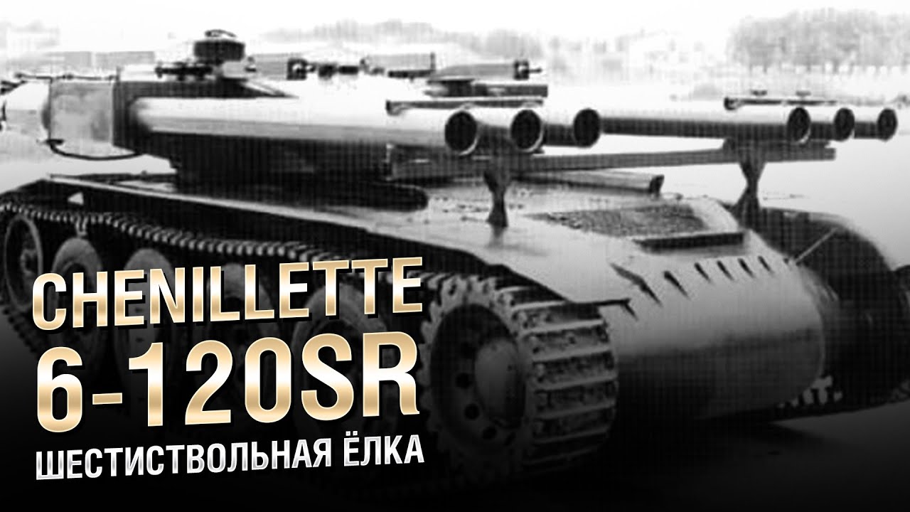 Шестиствольная Ёлка - Chenillette 6-120SR - от Homish  [World of Tanks]