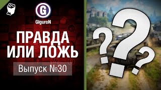 Превью: Правда или ложь №30 - от GiguroN и Scenarist