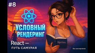 Превью: Уcловный рендеринг / Алгоритм и структуры данных / 8 / Курс React Путь Самурая: Без альтернатив