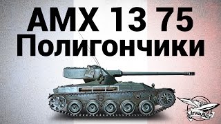 Превью: AMX 13 75 - Полигончики - Гайд