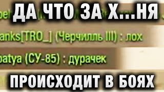 Превью: ДА ЧТО ЗА Х...НЯ ПРОИСХОДИТ В БОЯХ