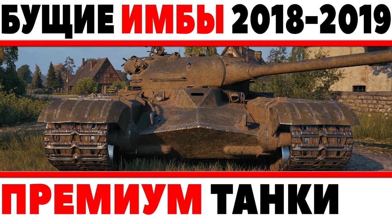 ТОП БУДУЩИХ ИМБОВЫХ ПРЕМИУМ ТАНКОВ 2018-2019 wot, НАГИБ ЗА ДЕНЬГИ! ОНИ СЛОМЯТ РАНДОМ