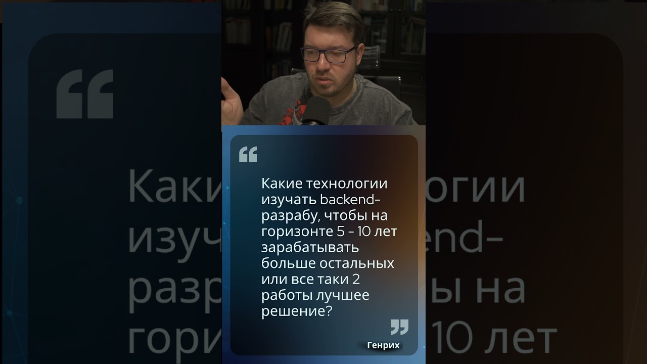 Как стать самым высокооплачиваемым backend-разработчиком? #it #coding #programming #программирование