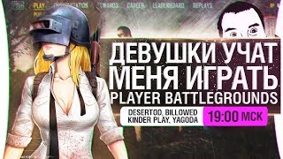 Превью: ДЕВУШКИ УЧАТ МЕНЯ ИГРАТЬ [19-00]