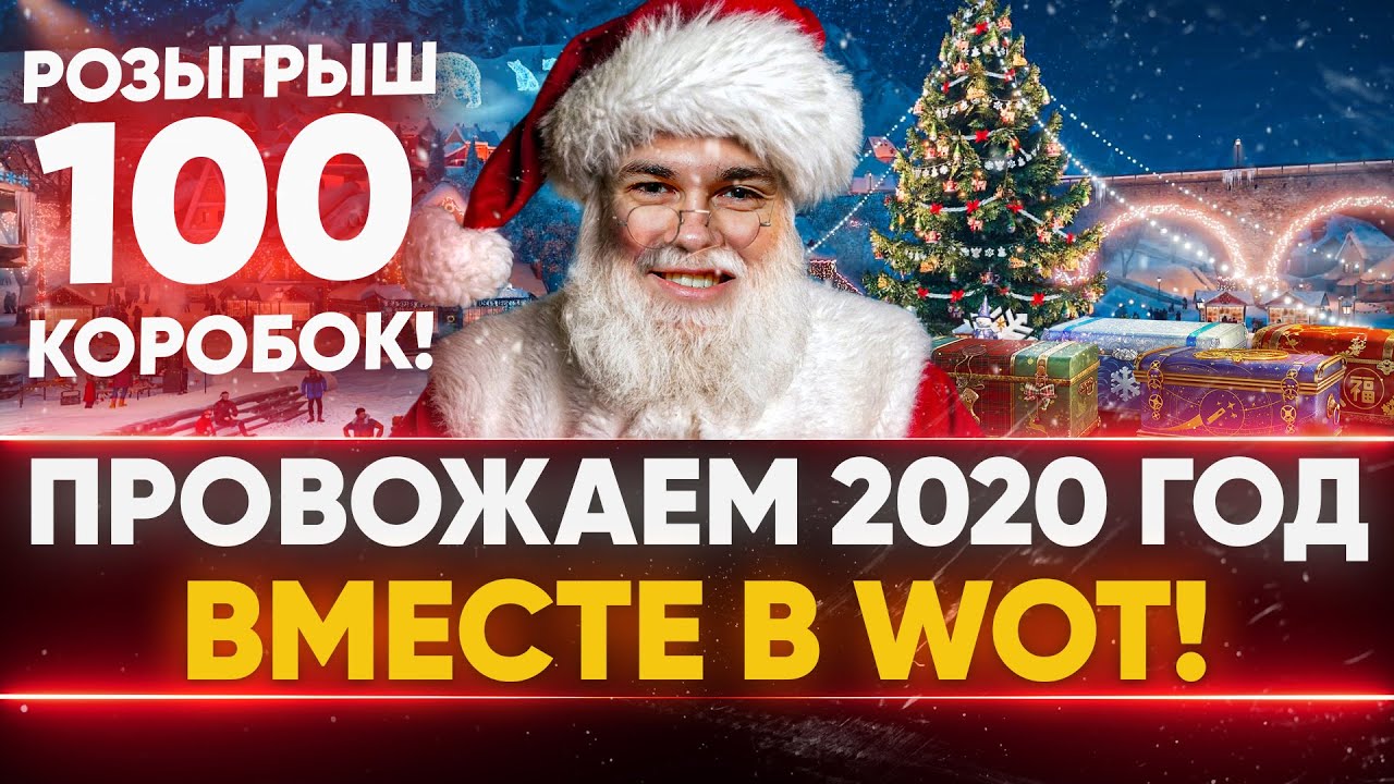 Провожаем 2020 ГОД ВМЕСТЕ в WoT + РОЗЫГРЫШ 100 Новогодних Коробок 2021!