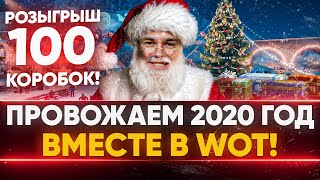 Превью: Провожаем 2020 ГОД ВМЕСТЕ в WoT + РОЗЫГРЫШ 100 Новогодних Коробок 2021!