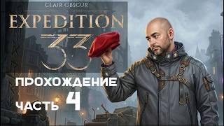 Превью: Вспышка в "Clair Obscur: Expedition 33" на русском. Часть 4.