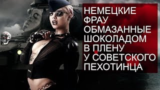 Превью: Немецкие фрау обмазанные шоколадом в плену у советского пехотинца