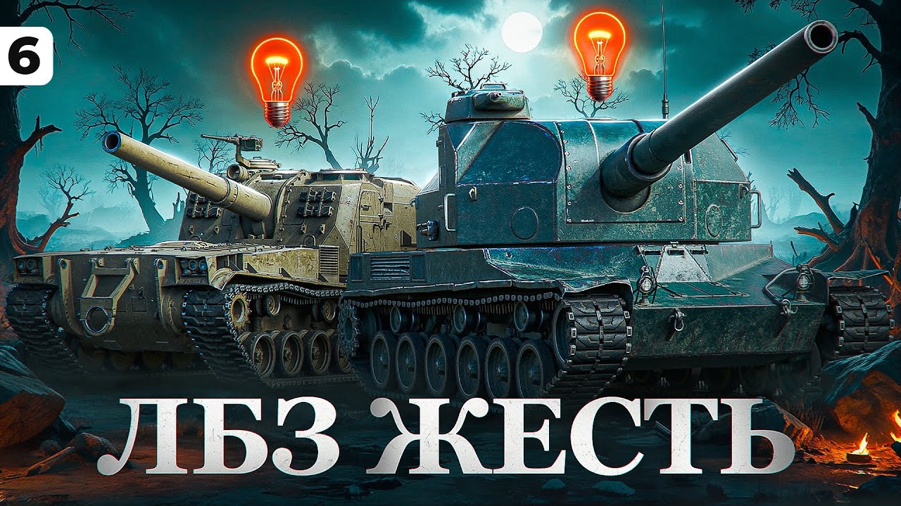 ЛБЗ 3.0 ЖЕСТЬ — ЗАСВЕТИТЬ 2 АРТЫ И ВЫЖИТЬ! Серия 6
