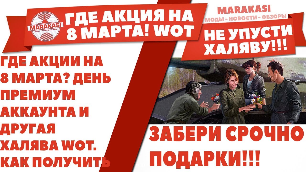 ГДЕ АКЦИИ НА 8 МАРТА? ДЕНЬ ПРЕМИУМ АККАУНТА И ДРУГАЯ ХАЛЯВА WOT. КАК ПОЛУЧИТЬ, УЗНАЙ!