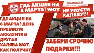 Превью: ГДЕ АКЦИИ НА 8 МАРТА? ДЕНЬ ПРЕМИУМ АККАУНТА И ДРУГАЯ ХАЛЯВА WOT. КАК ПОЛУЧИТЬ, УЗНАЙ!