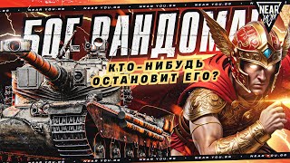 Превью: БОГ РАНДОМА - КТО-НИБУДЬ ОСТАНОВИТ ЭТОГО ИГРОКА?