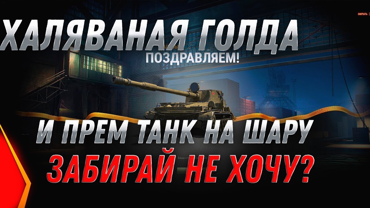 ГОЛДА БЕСПЛАТНО И ПРЕМ ТАНКИ БЕСПЛАТНО WOT 2020 - ЗОЛОТО НА ХАЛЯВУ в world of tanks