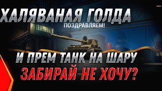 Превью: ГОЛДА БЕСПЛАТНО И ПРЕМ ТАНКИ БЕСПЛАТНО WOT 2020 - ЗОЛОТО НА ХАЛЯВУ в world of tanks