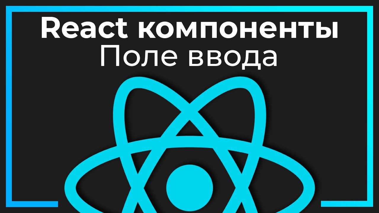 React компоненты #9 Поле ввода (Input​)