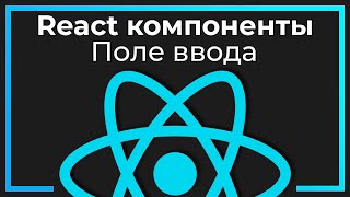 Превью: React компоненты #9 Поле ввода (Input​)