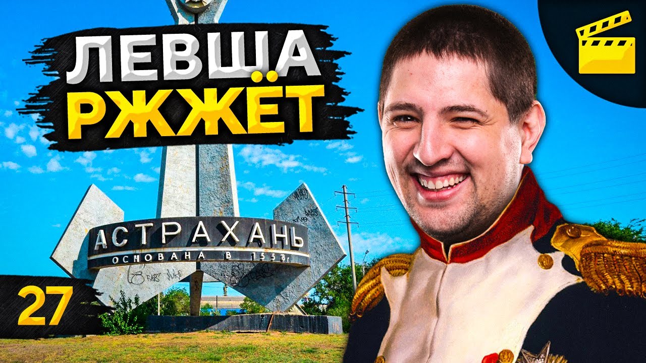 LeBwa Ржжёт! Выпуск 27